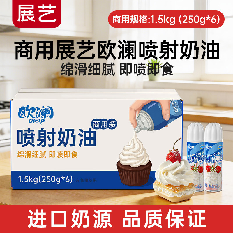 【商用】展艺欧澜喷射奶油直接吃烘焙免发动物商用淡奶油喷灌批发