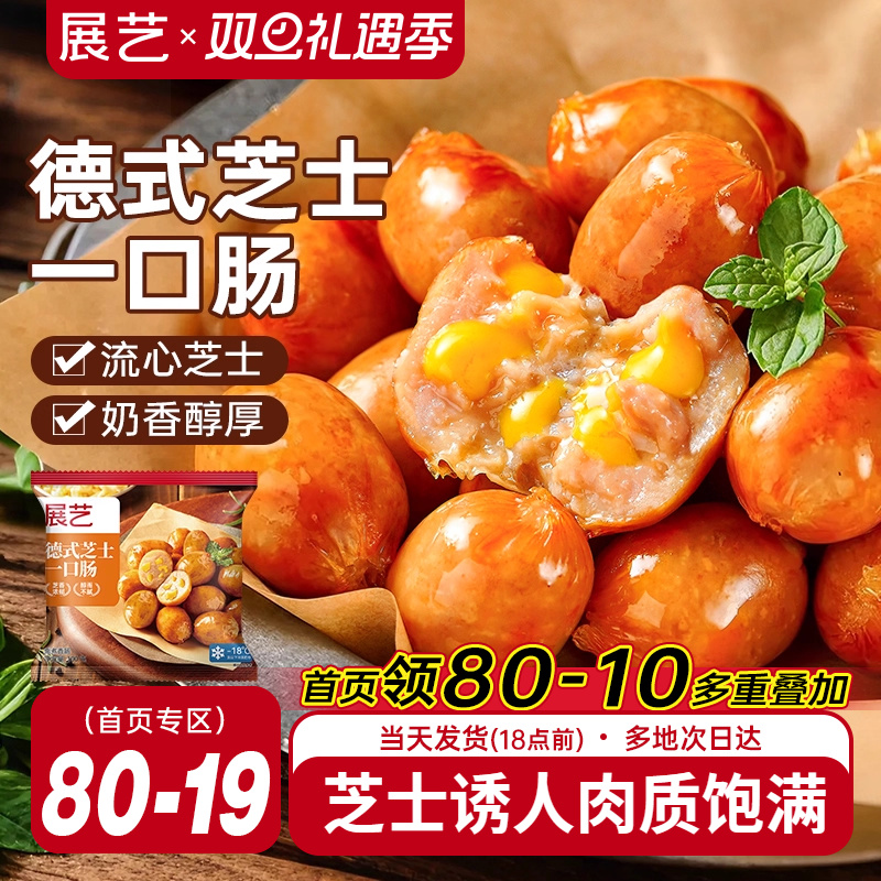 展艺德式芝士爆汁一口肠烟熏脆皮烤肠空气炸锅食材小肉香肠半成品