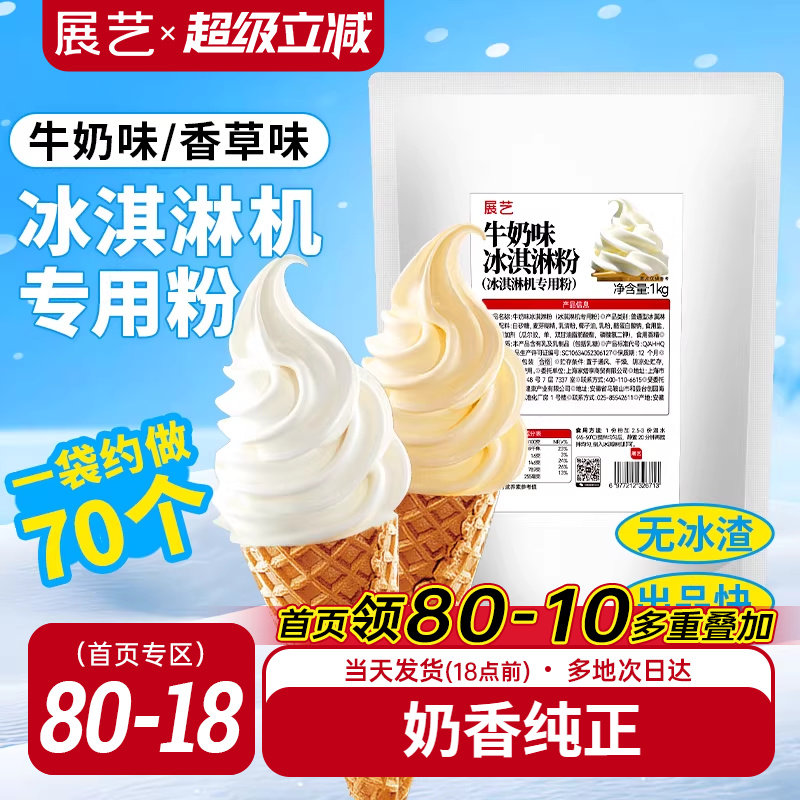 展艺冰淇淋粉家商用批发甜筒软冰激凌冰糕原料香草草莓雪糕机专用