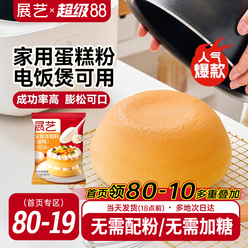 展艺蛋糕预拌粉戚风蛋糕家用电饭煲空气炸锅专用打发烘焙免低筋面