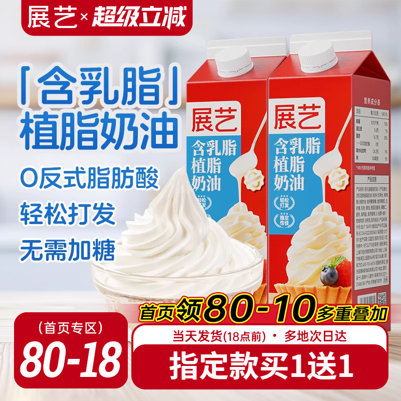 展艺淡乳脂植脂奶油家用烘焙专用