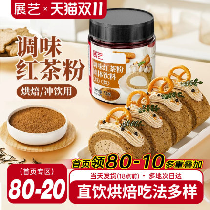 展艺红茶粉伯爵烘焙专用蛋糕瑞士卷蛋黄酥月饼港式奶茶用冲饮原料