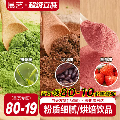 展艺可可粉抹茶粉草莓粉烘焙专用
