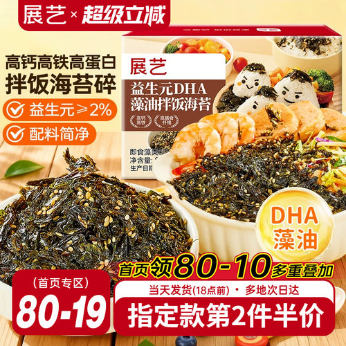 展艺益生元DHA藻油拌饭海苔