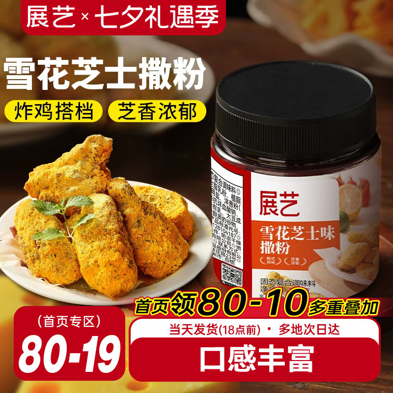 展艺雪花芝士撒粉炸鸡芝士粉撒料