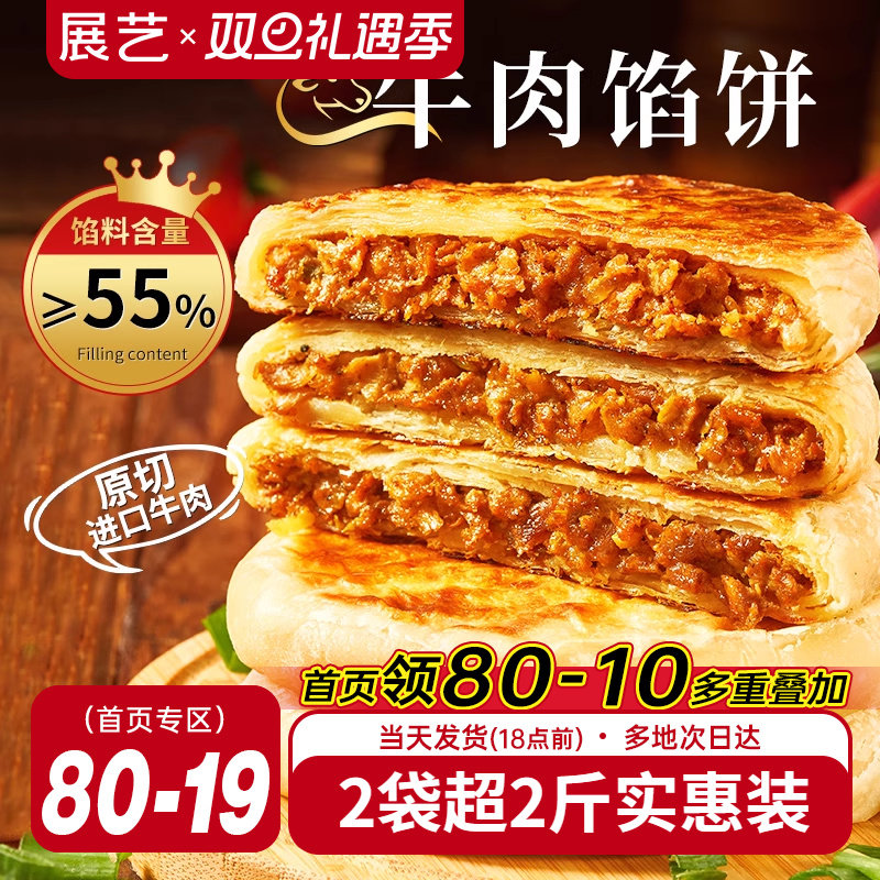 展艺牛肉馅饼早餐速冻半成品