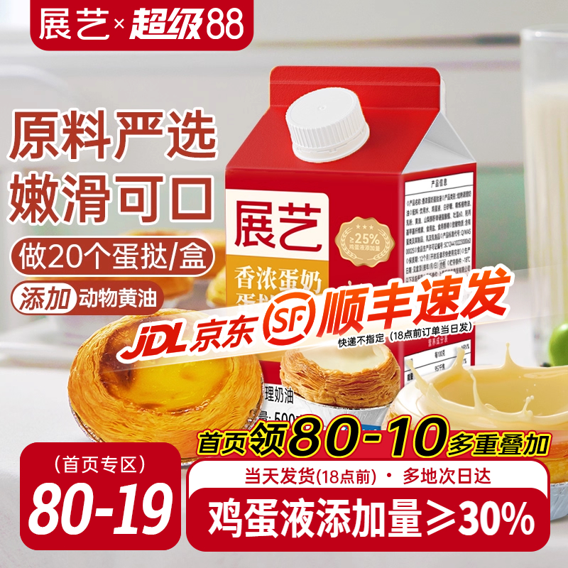 展艺葡式香浓蛋挞液500g