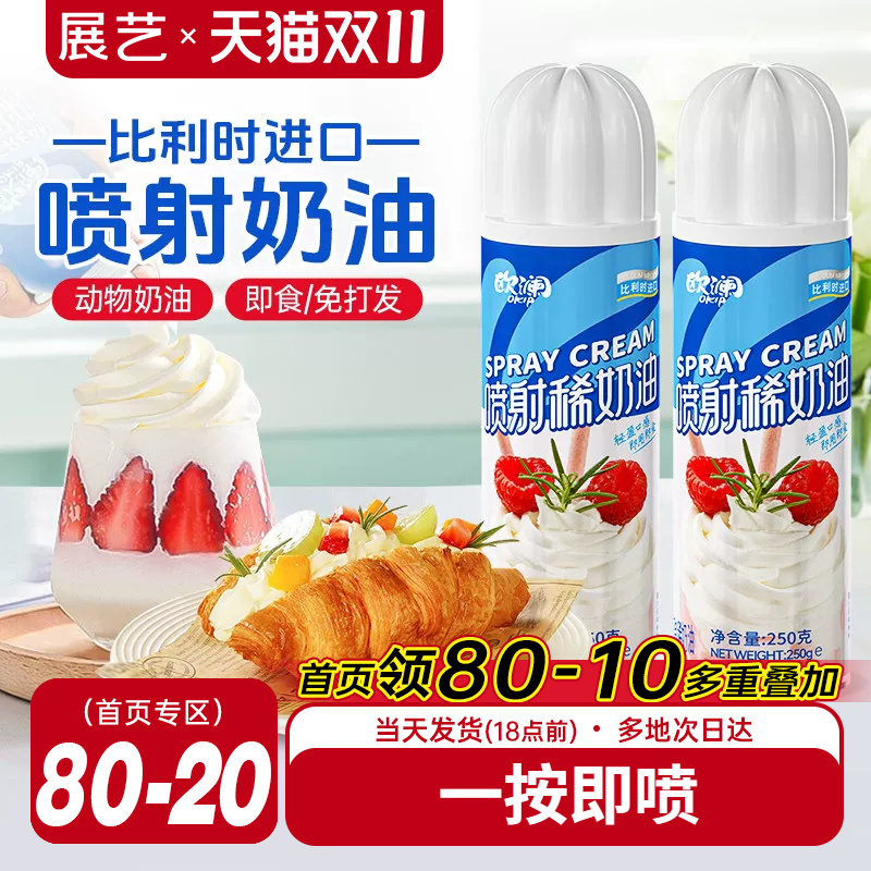 展艺欧澜喷射淡奶油动物免打发