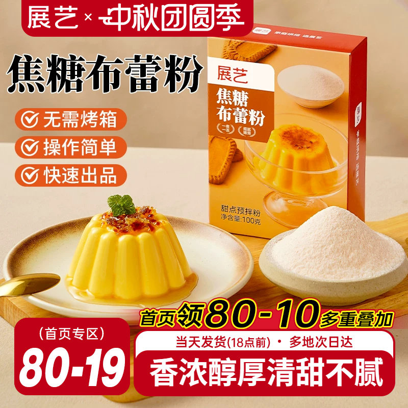 展艺焦糖布蕾粉清甜不腻图片