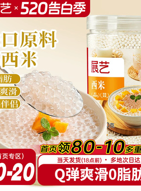 展艺西米250g罐装家用杨枝甘露官方旗舰店芋圆珍珠奶茶店专用套装