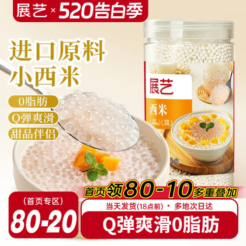 展艺罐装小西米250g杨枝甘露专用