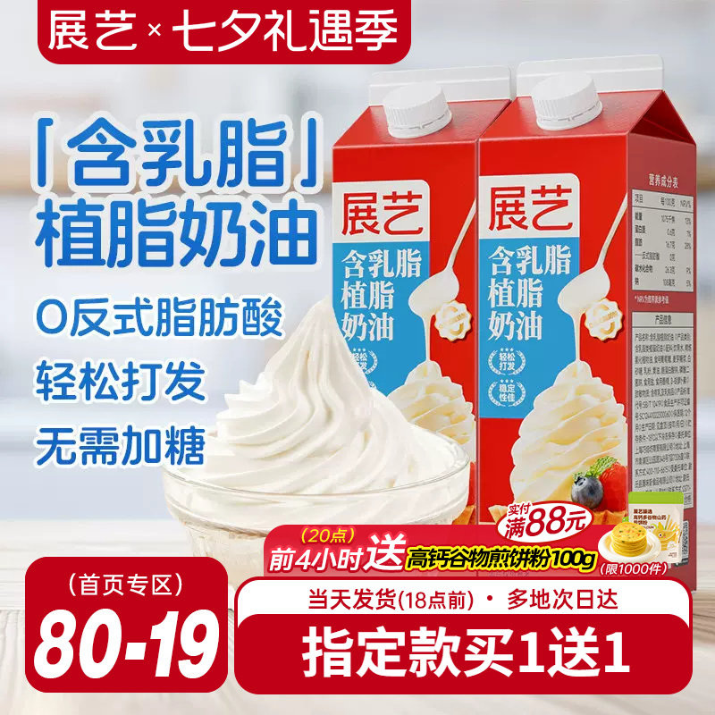 展艺淡乳脂植脂奶油家用烘焙专用