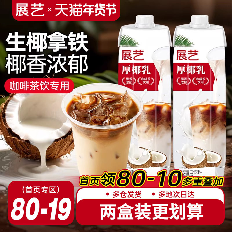 展艺厚椰乳带盖1L咖啡专用生椰椰浆拿铁商用奶茶店椰子汁耶乳椰奶