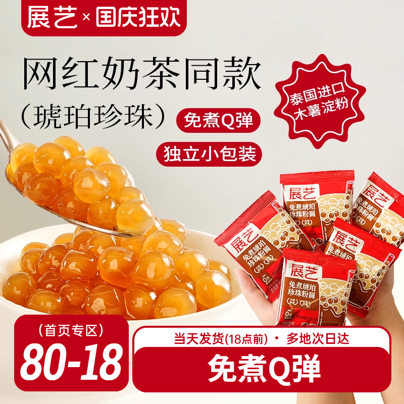 展艺奶茶小料免煮珍珠小包装