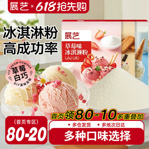 展艺冰淇淋粉甜筒家用冰激淋商用