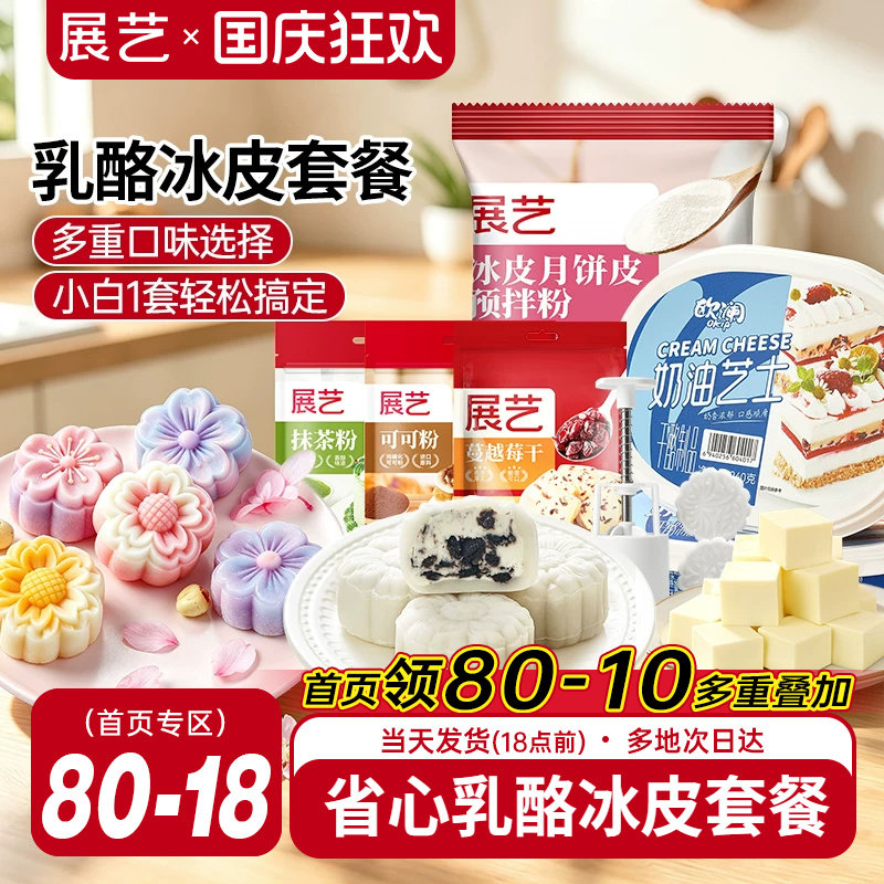 展艺欧澜乳酪冰皮月饼烘焙套装