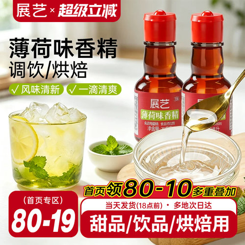展艺薄荷香精可食用绿豆汤烘焙用