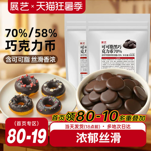 展艺纯可可脂黑巧克力币烘焙专用