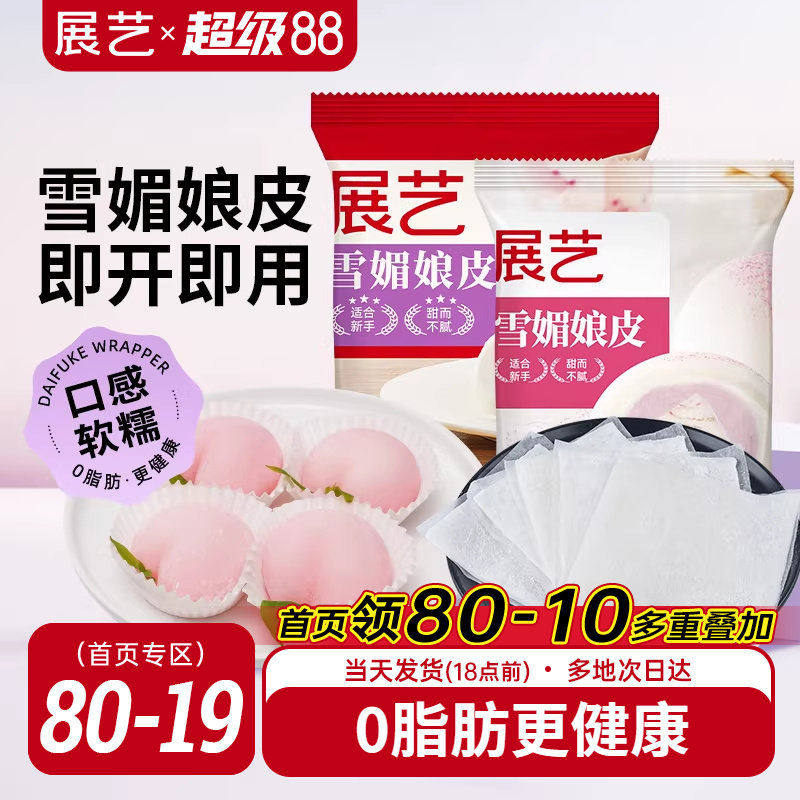 展艺雪媚娘皮半成品大福糯米糍雪梅娘皮粉甜品制作原材料家用