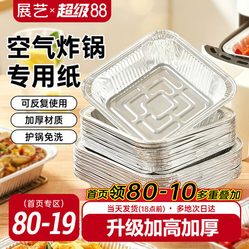 展艺空气炸锅吸油纸铝箔盘