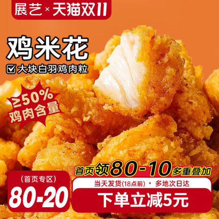 展艺鸡米花冷冻半成品空气炸锅家庭装鸡柳油炸小食材薯条盐酥鸡块
