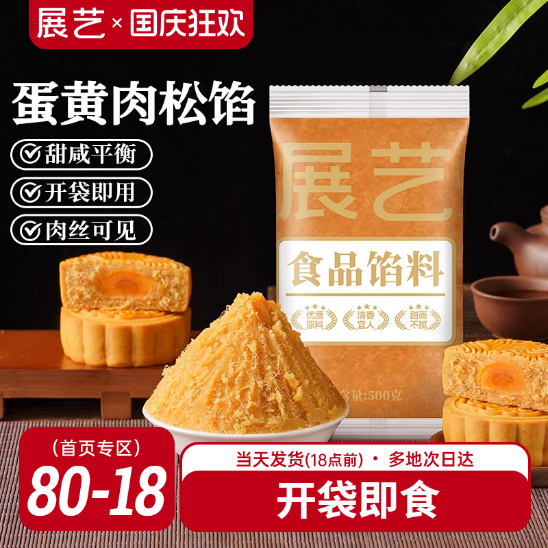 展艺蛋黄肉松月饼馅料500g