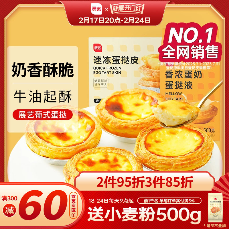展艺葡式蛋挞皮蛋挞液套餐组合家用空气炸锅半成品烘焙官方旗舰店