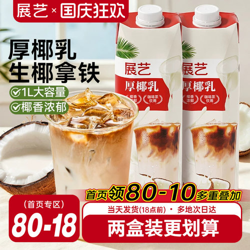 展艺厚椰乳饮料生椰拿铁咖啡专用