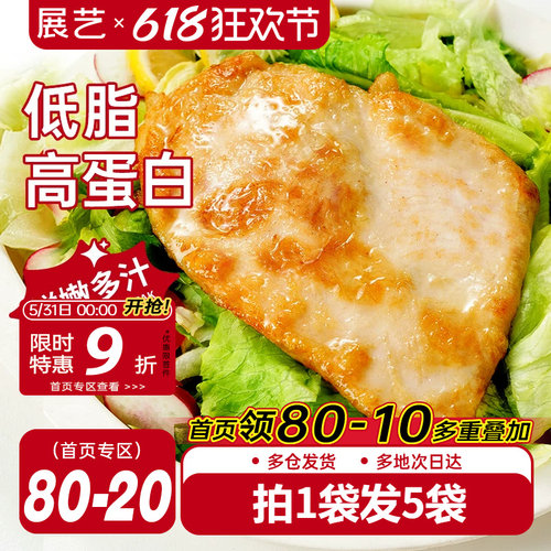 展艺香煎鸡排低脂高蛋白