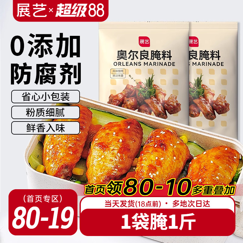 展艺新奥尔良腌料35g烧烤调料腌制料家用炸鸡烤翅烤肉蘸料旗舰店