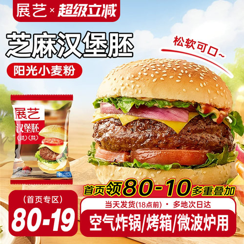 展艺汉堡胚美式早餐半成品即食