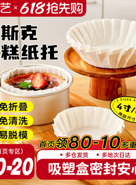 展艺巴斯克油纸戚风蛋糕烘焙纸托四4寸6六模具一次性包装脱模专用