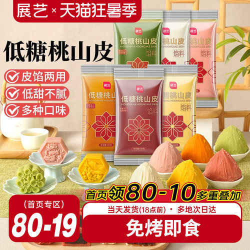 展艺低糖桃山皮流心馅料