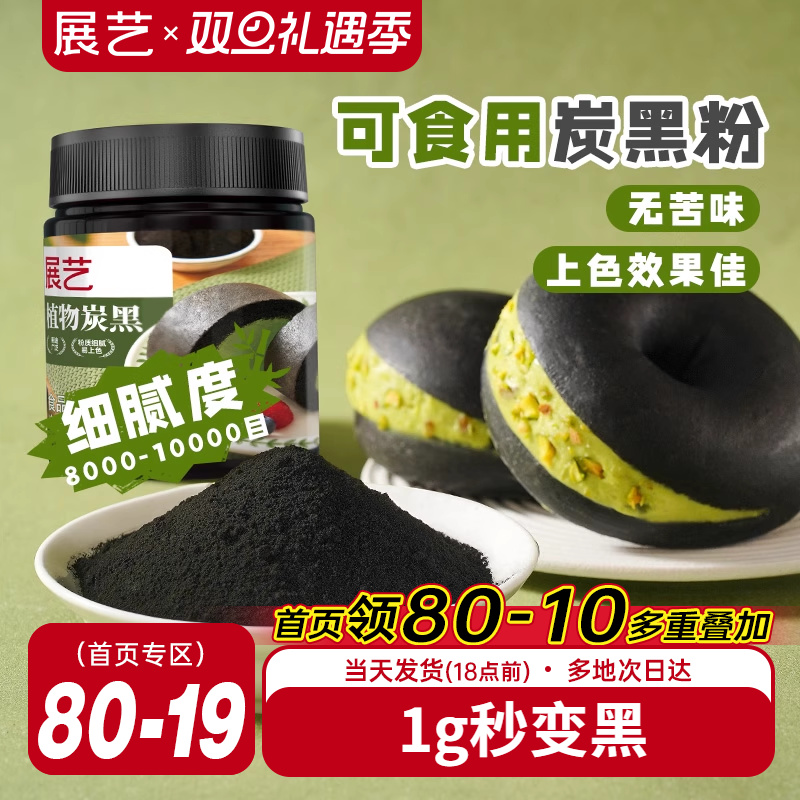 展艺竹炭粉黑色色素食品级植物炭黑粉黑金冰皮月饼奶油蛋糕原料