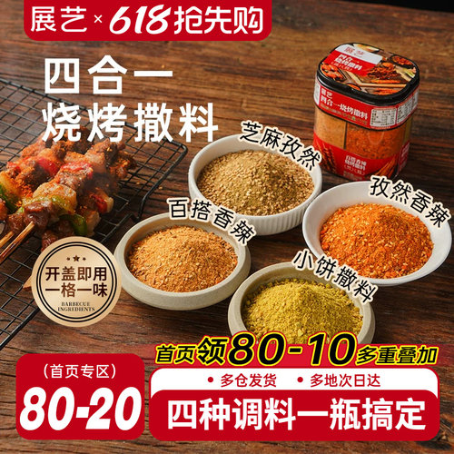 展艺四合一烧烤撒料家庭调味料