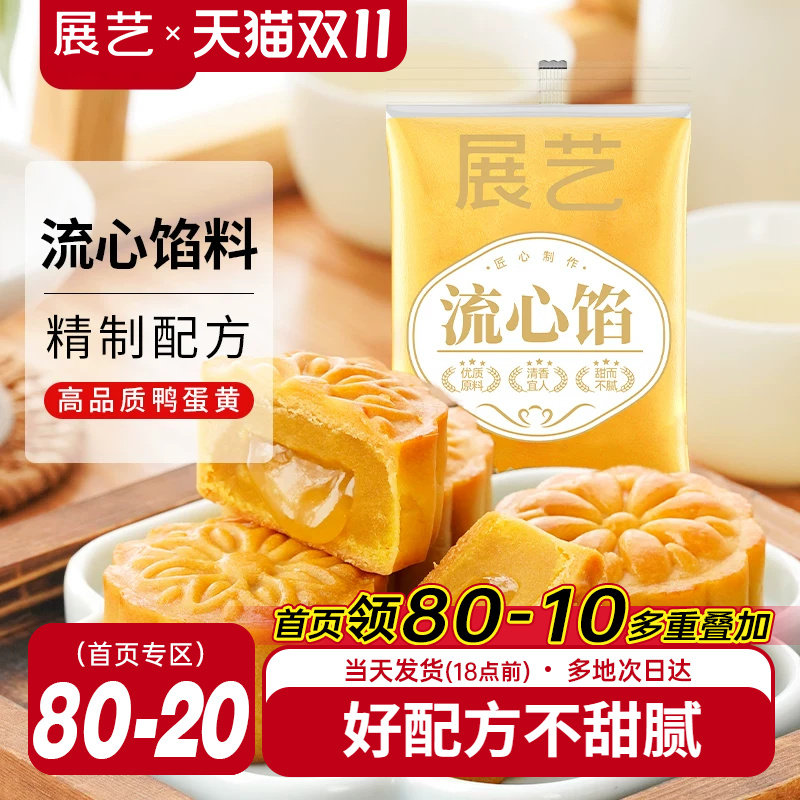 展艺流心月饼馅料250g广式冰皮桃山皮奶黄中秋水晶烘焙原材料套装
