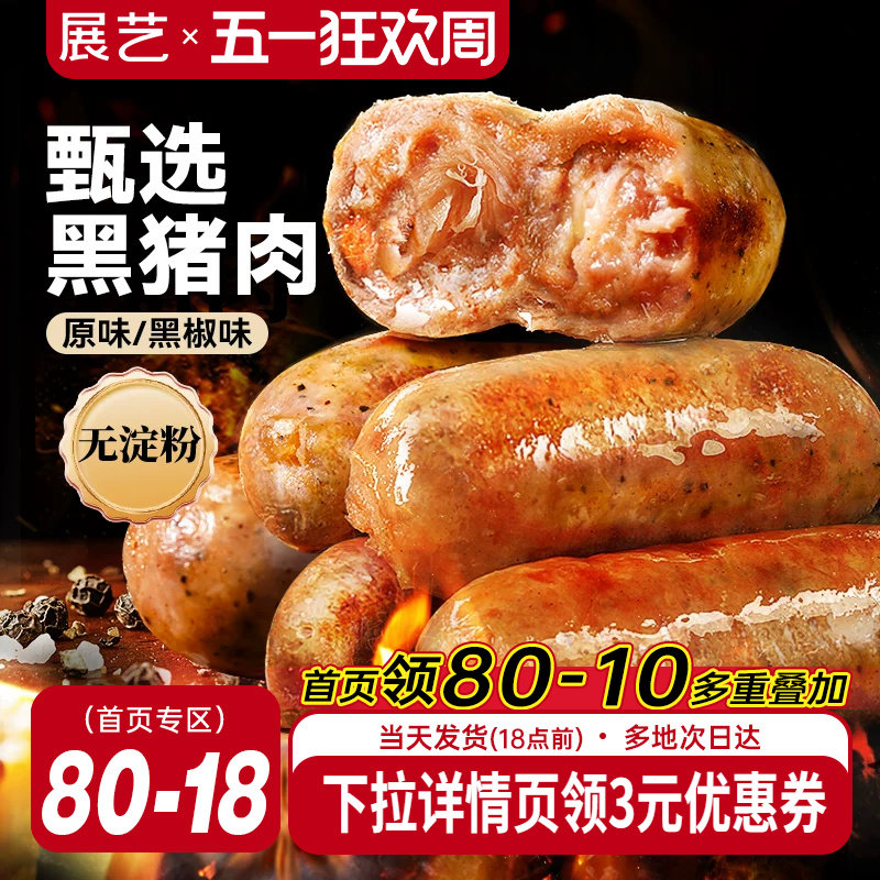 展艺黑猪肉烤肠黑椒香肠火山石脆皮肠空气炸锅食材地道火腿肠早餐