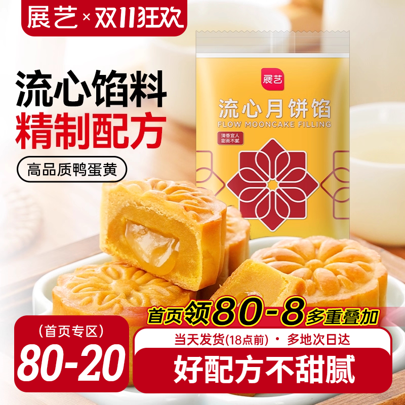 展艺流心月饼馅料250g广式冰皮桃山皮奶黄中秋水晶烘焙原材料套装