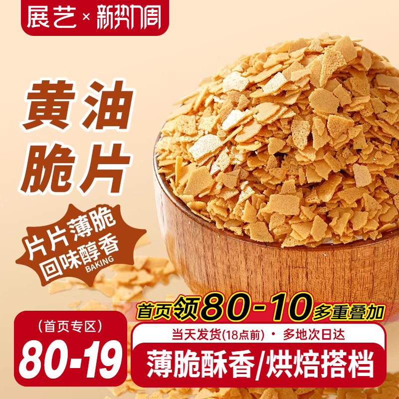 展艺黄油薄脆片500g薄脆片碎饼干甜品冰淇淋装饰蛋糕夹心烘焙专用