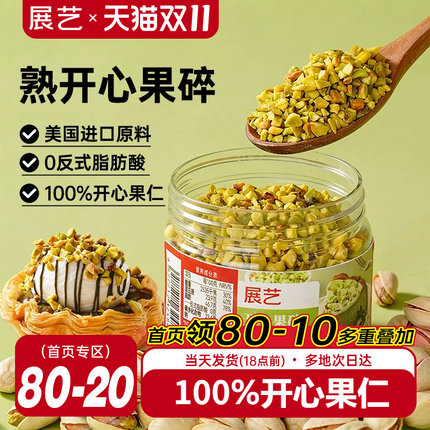 展艺开心果碎500g烘焙专用蛋糕面包咖啡奶茶店装饰坚果碎商用批发
