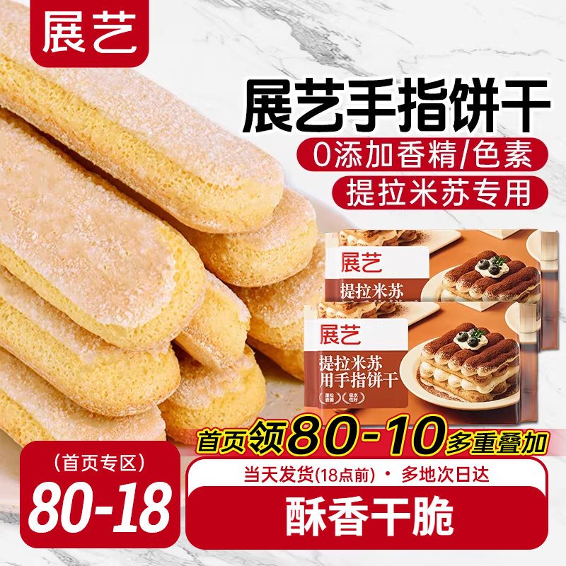 展艺手指饼干200g提拉米苏原材料拇指饼干烘焙专用小包装商用批发
