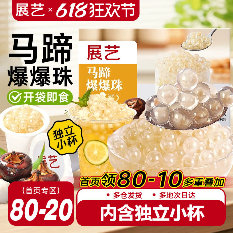 展艺马蹄爆爆珠芋圆脆波波珍珠奶茶专用料红豆水果捞冰粉配料啵啵