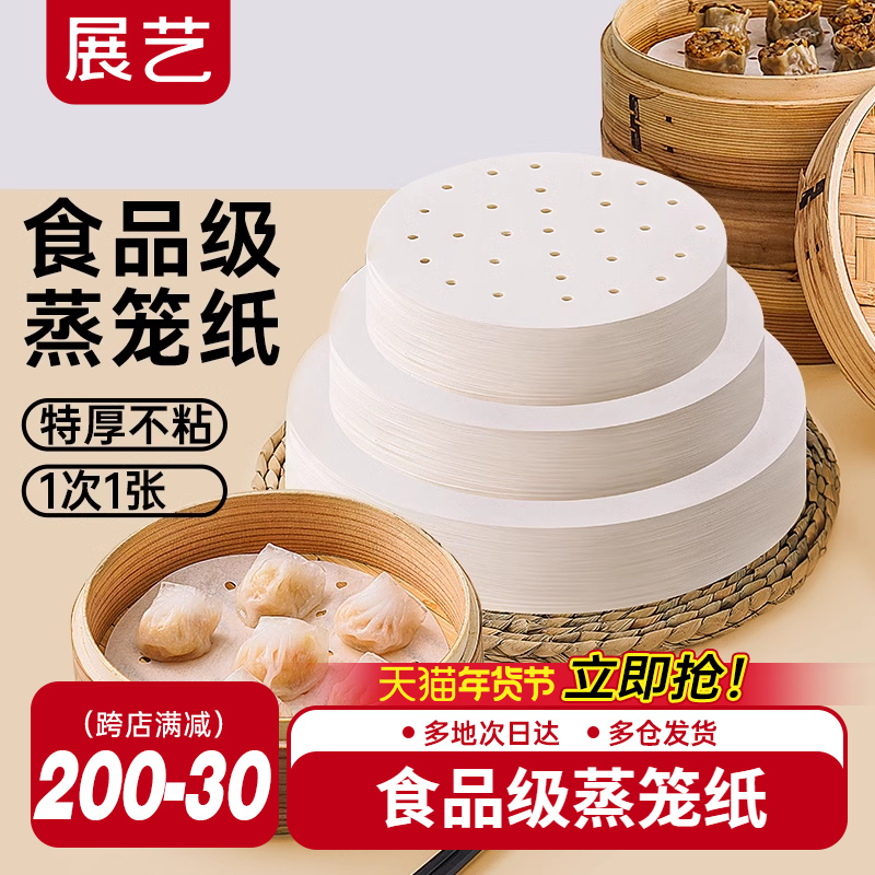 展艺蒸笼纸不粘一次性蒸笼垫食品级家用包子馒头笼屉纸布硅油纸垫