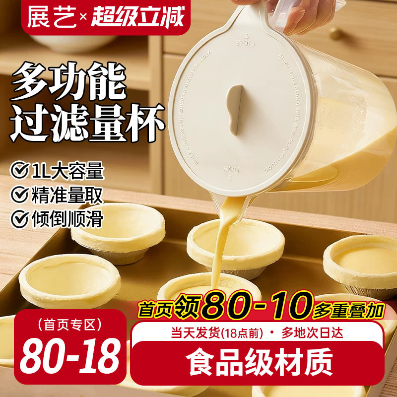 展艺食品级多功能过滤量杯带刻度