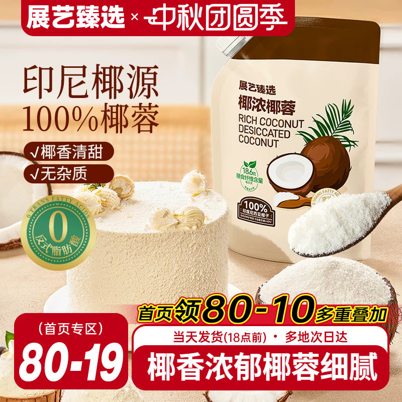 展艺臻选椰蓉椰丝奶油小方面包椰碎子椰浆甜品烘焙专用粉月饼原料图片