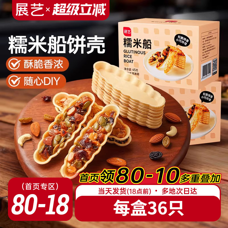 展艺糯米船饼壳套装焦糖杏仁片脆皮扁桃仁半成品烘焙专用原材料