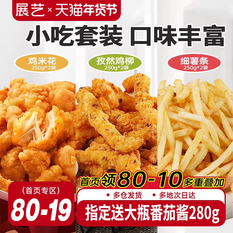 展艺鸡米花孜然鸡柳薯条冷冻小吃半成品套装家用烘焙空气炸锅食材