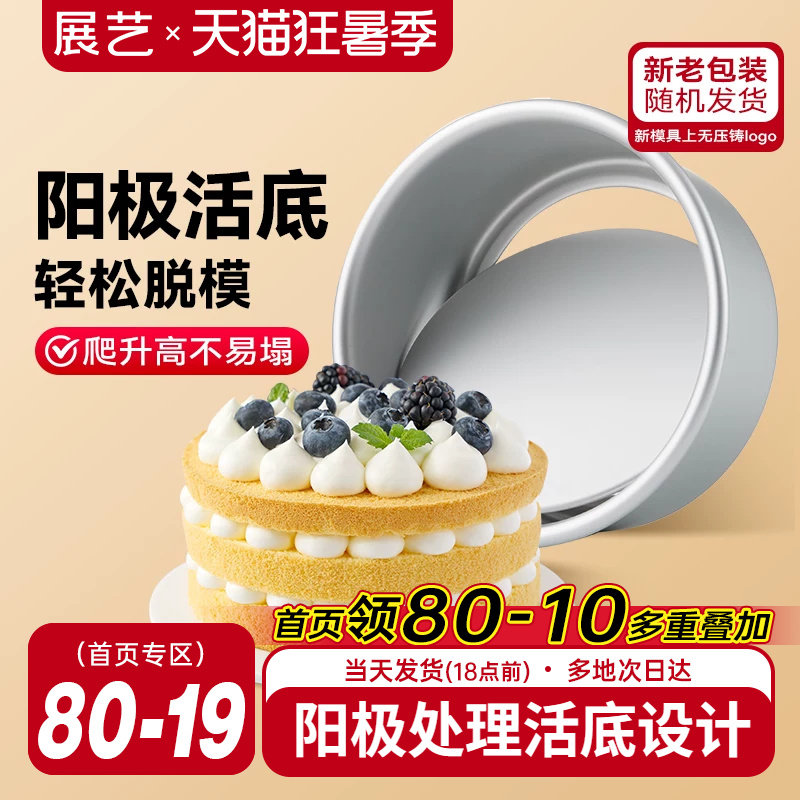 展艺活底阳极戚风慕斯蛋糕胚模具6/8六八寸烤箱空气炸锅家用烘焙