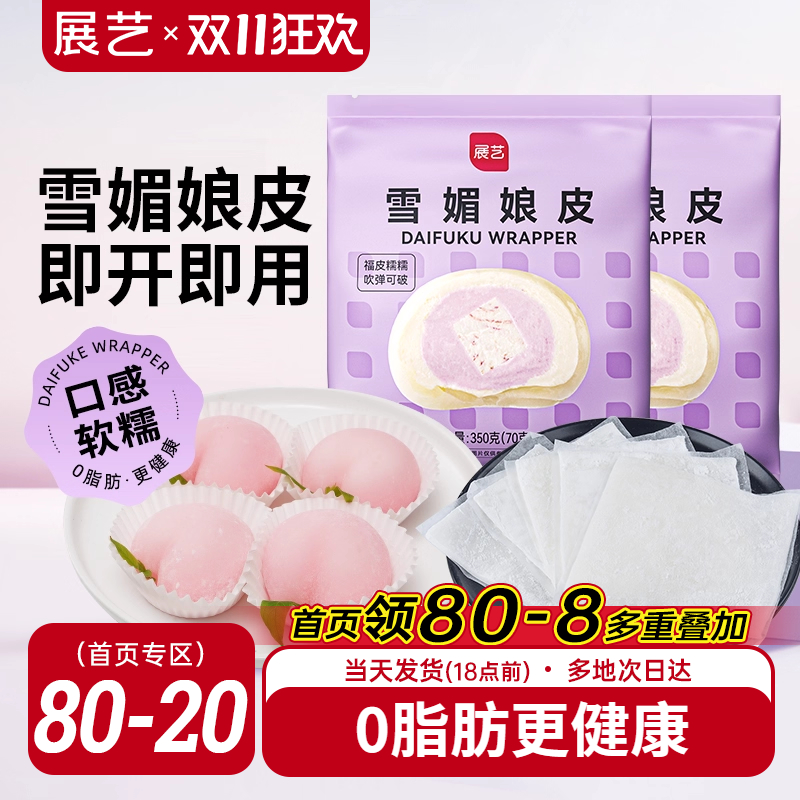 展艺雪媚娘皮雪梅娘粉甜品材料