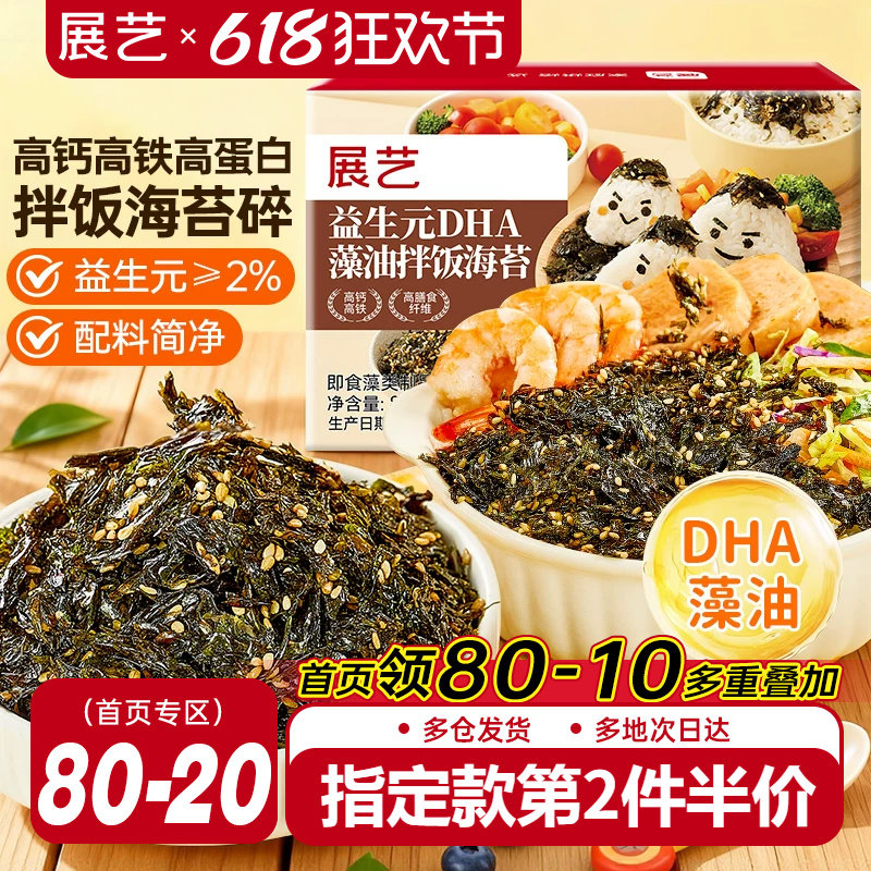 展艺益生元DHA藻油拌饭海苔碎肉松钙寿司饭团紫菜碎即食儿配料童